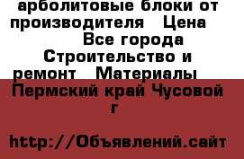 арболитовые блоки от производителя › Цена ­ 110 - Все города Строительство и ремонт » Материалы   . Пермский край,Чусовой г.